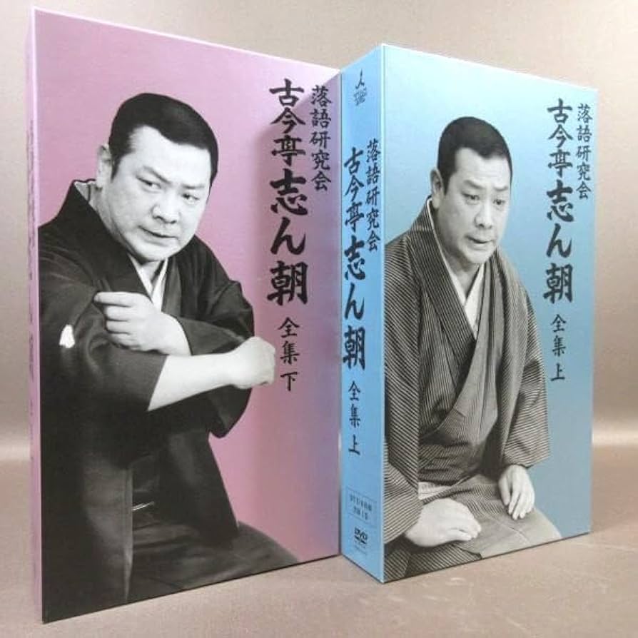 古今亭志ん朝　全集下　DVD8巻セット 古今亭志ん朝 全集下 DVD8巻セット